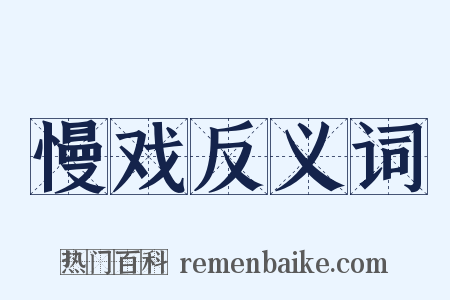 慢戏反义词是什么意思的图片